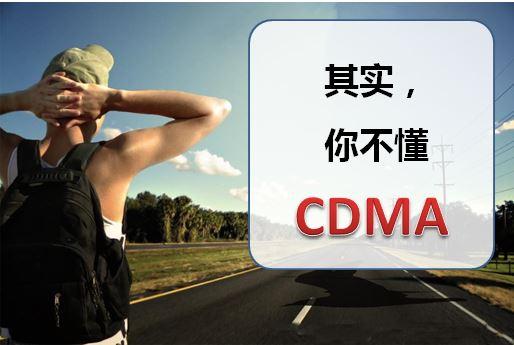 cdma是什么网络（cdma是什么意思）