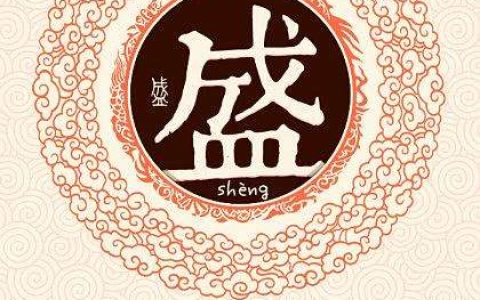 盛姓的来源和历史（盛的姓氏起源）