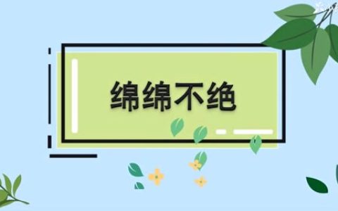 绵绵不绝什么意思（绵绵不绝的解释）