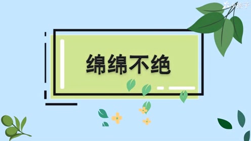 绵绵不绝什么意思（绵绵不绝的解释）