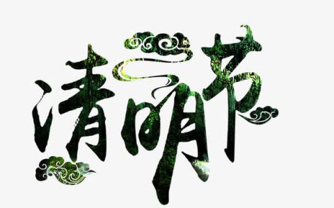 清明节有哪些节日风俗（清明节纪念谁）