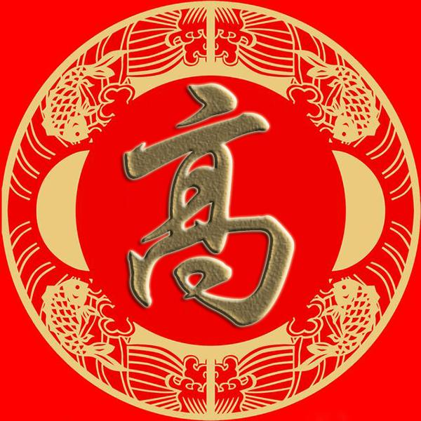 高姓来源（高姓祖籍在哪里）