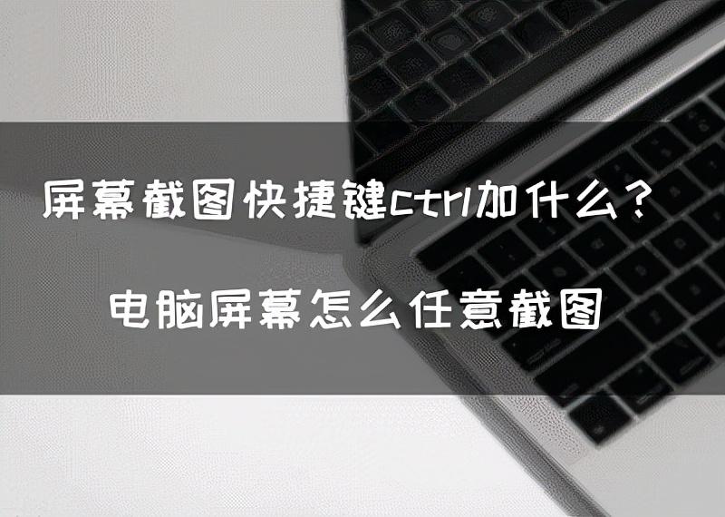 ctrl加什么是截图（电脑怎么截图）