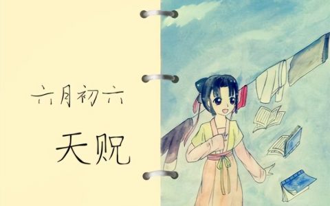六月初六什么日子（六月初六有什么寓意）