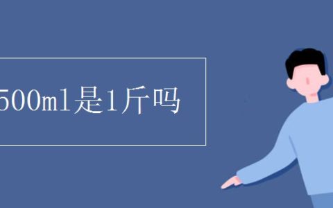 500毫升是几斤（500ml是多少斤）