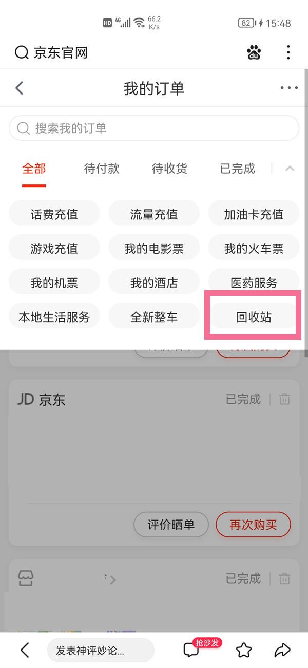手机版京东订单回收站（手机怎么恢复京东的订单）