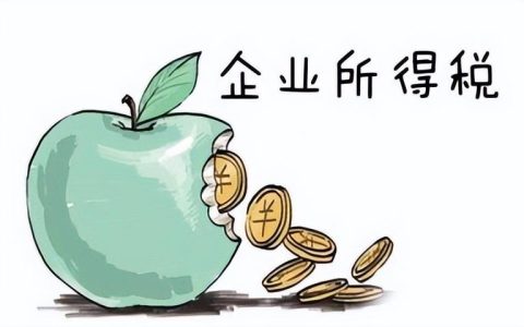 应纳税所得额是指要交钱还是要退钱？应纳税所得额是什么意思