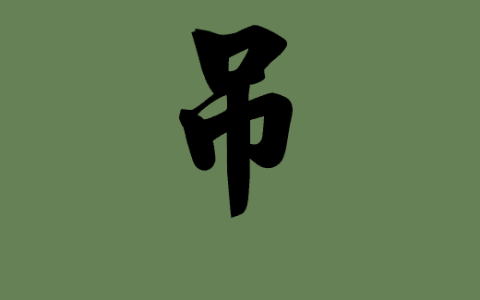 吊唁的意思？凭吊与吊唁的区别