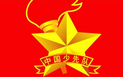 少先队的来历和意义（中国少年先锋队的由来）