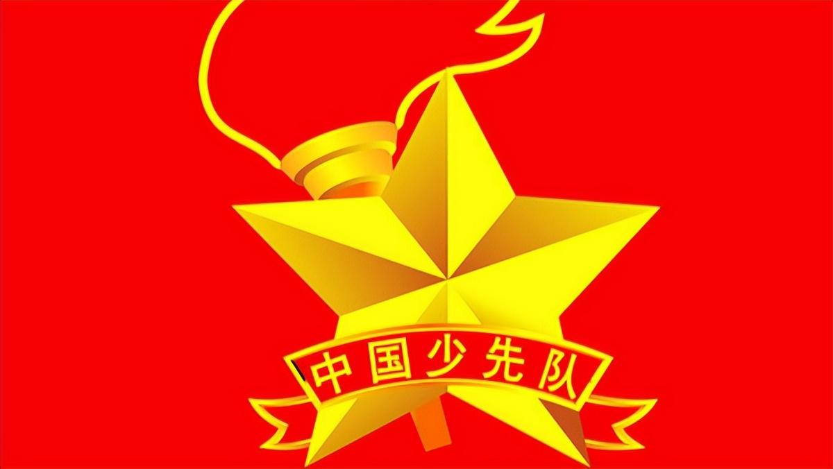 少先队的来历和意义（中国少年先锋队的由来）