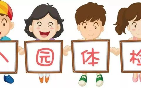 幼儿园入园体检需要带什么资料（幼儿园入园体检注意事项）