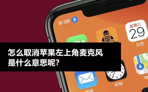 iphone左上角出现一个小话筒（苹果手机左上角多了个话筒）