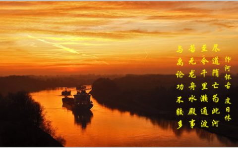 尽道隋亡为此河中的此河是指什么河（尽道隋亡为此河中的此河是什么意思）