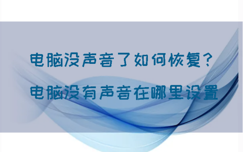 电脑放不出声音怎么弄？电脑没声音怎么调出来