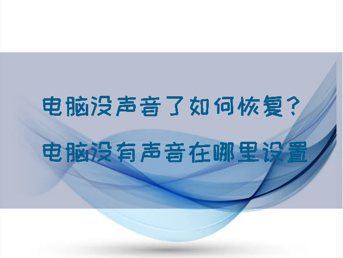 电脑放不出声音怎么弄？电脑没声音怎么调出来