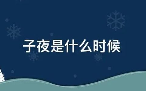 子夜指的是几点钟？古代十二时辰与五更天的叫法