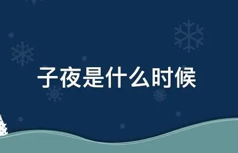 子夜指的是几点钟？古代十二时辰与五更天的叫法