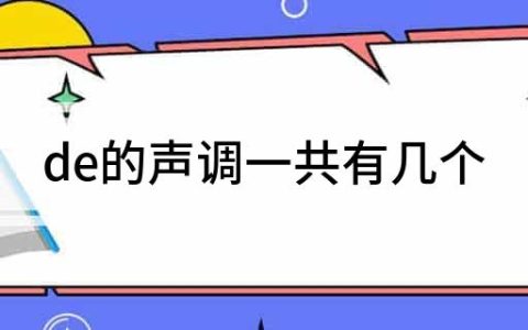 de的声调是几声？de的声调有哪几声