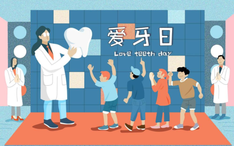 爱牙日的由来（爱牙日为何选在9月20日）