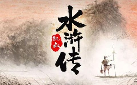 水浒传主要讲了什么（水浒传主要内容简介）