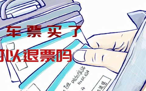 可以故意改签再退票呢？改签票退票手续费是多少