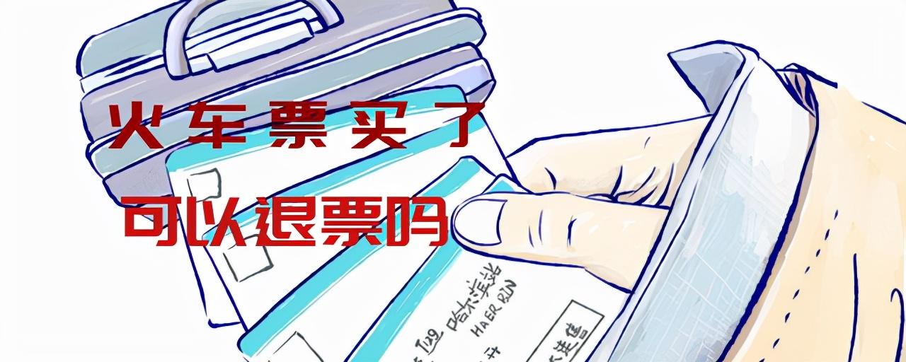 可以故意改签再退票呢？改签票退票手续费是多少