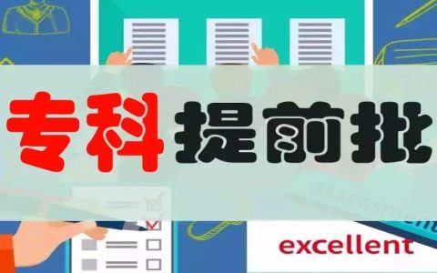 高职专科批和专科提前批的区别（专科批与专科提前批的区别）