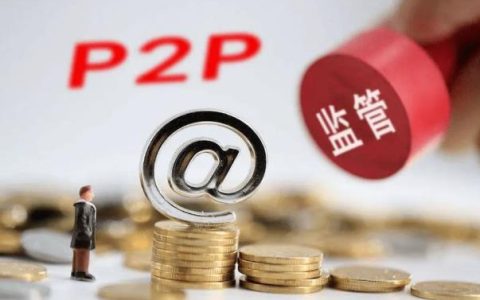 p2p是什么意思？P2P的本质和特点