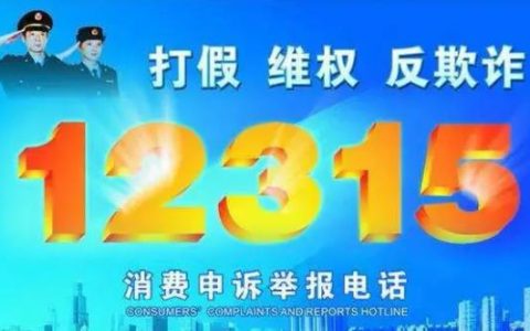 12305是什么投诉电话?