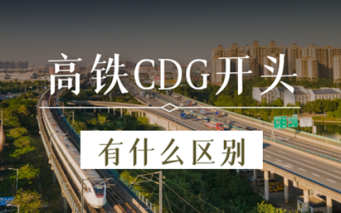 c与d开头的动车哪个比较好？c与d开头的动车区别