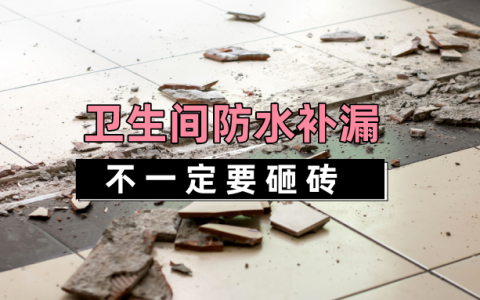 厕所漏水怎么处理？卫生间漏水怎么办