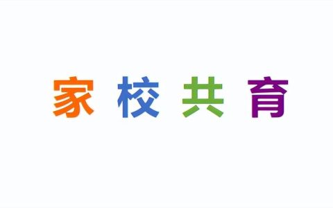 家校共育的重要性和意义（家校共育有哪些建议）