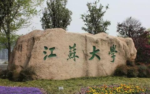 江苏大学在哪里？江苏大学是一本还是二本