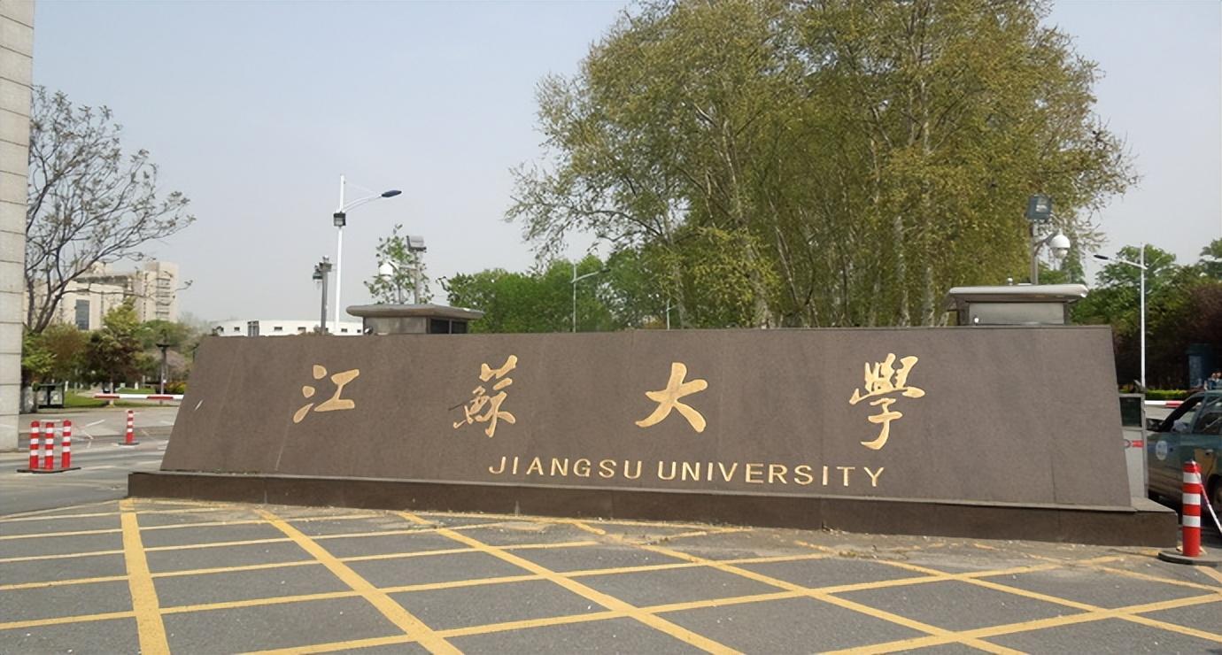 江苏大学在哪里？江苏大学是一本还是二本