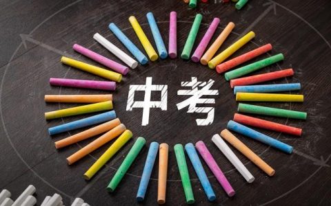 中考物理满分多少分？附中考科目及各科分数