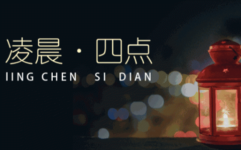 什么叫凌晨？凌晨是几点到几点