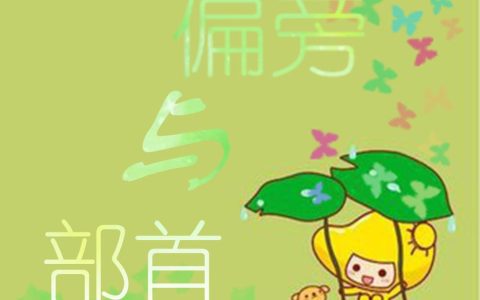 偏旁部首是什么意思？什么是偏旁部首