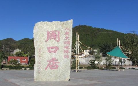 周口店位于北京哪个区(北京周口店位于什么区)