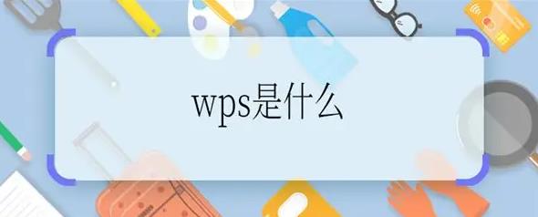 wps是什么意思？