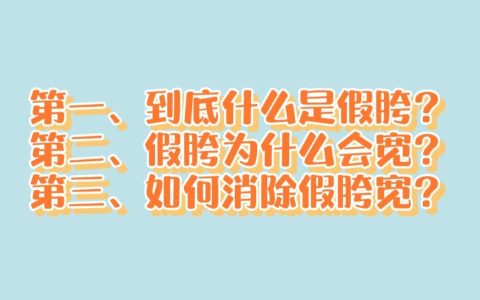 什么是假胯宽？假胯宽是什么原因造成的
