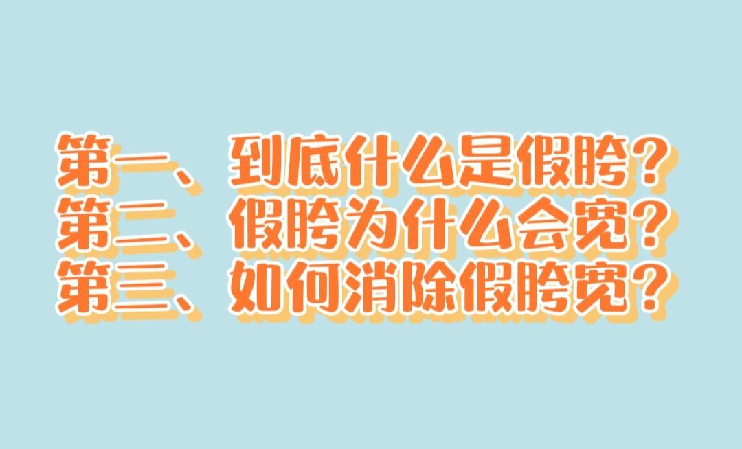 什么是假胯宽？假胯宽是什么原因造成的