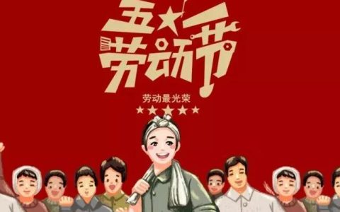 五一劳动节称号叫什么？五一劳动节又被称为什么