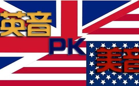美式英语和英式英语学哪个好？美式英语和英式英语有什么区别