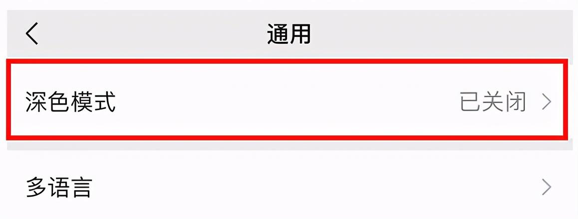 微信夜间模式怎么设置？