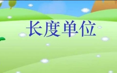 长度单位有哪些？最全长度单位的划分