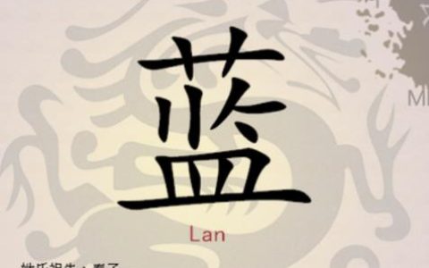 蓝姓的起源是什么?