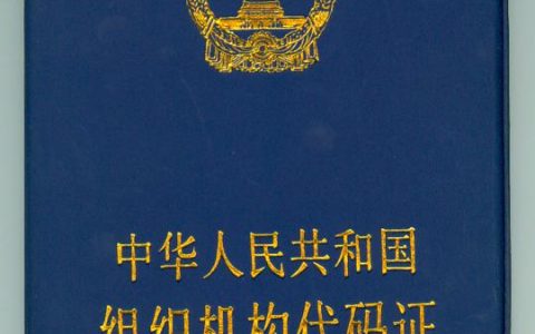 什么是组织机构代码