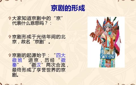京剧的由来（中国传统文化京剧的由来）