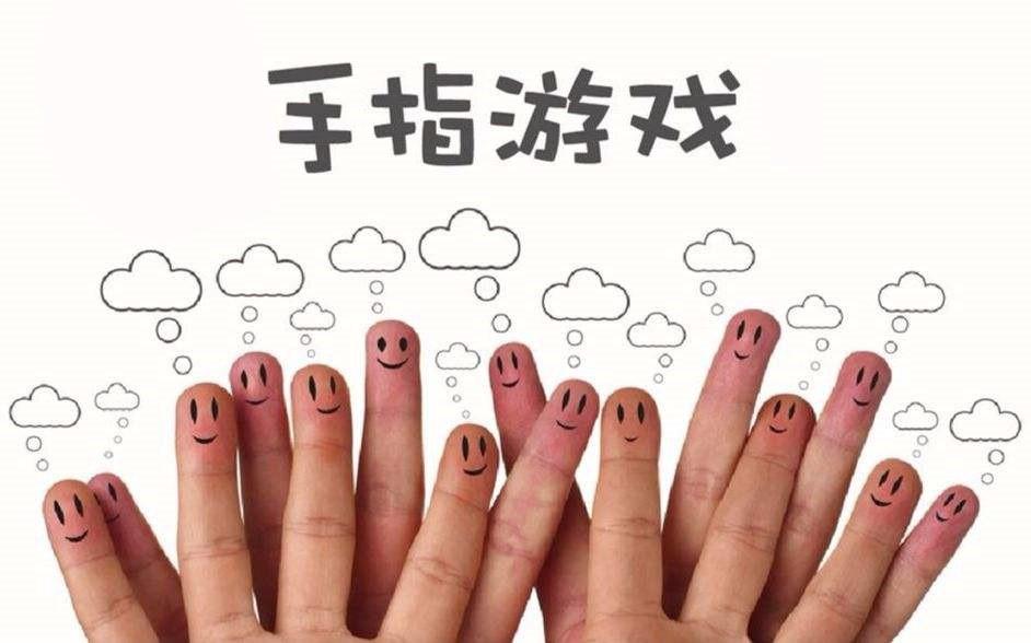 手指游戏的好处和意义（好玩的手指游戏有哪些）