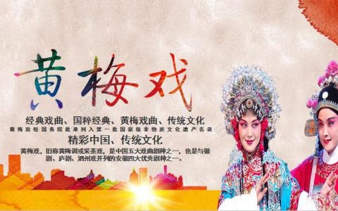 黄梅戏是什么剧种(黄梅戏特点是什么)